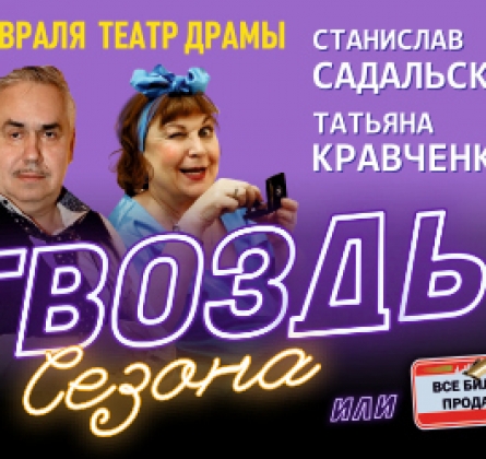 Гвоздь сезона