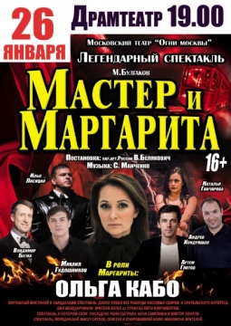 Мастер и Маргарита | Театр Огни Москвы