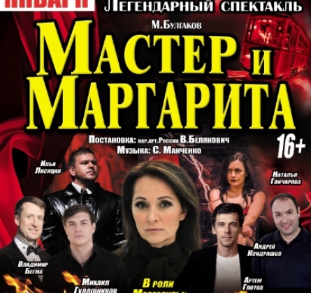 Мастер и Маргарита | Театр Огни Москвы