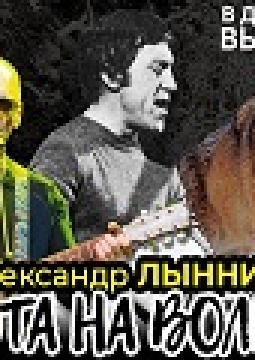 Александр Лынник