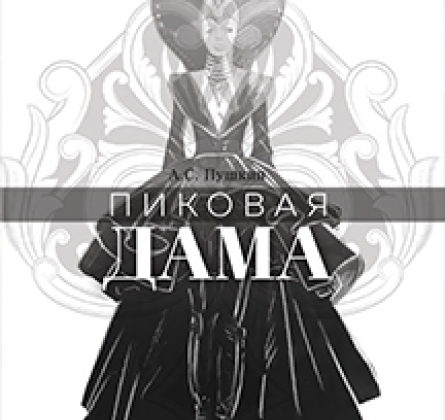 Пиковая дама