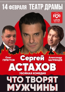 Что творят мужчины