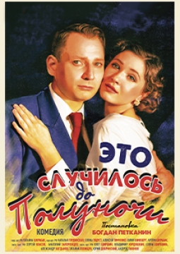 Это случилось до полуночи