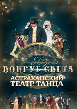 За 80 дней вокруг света