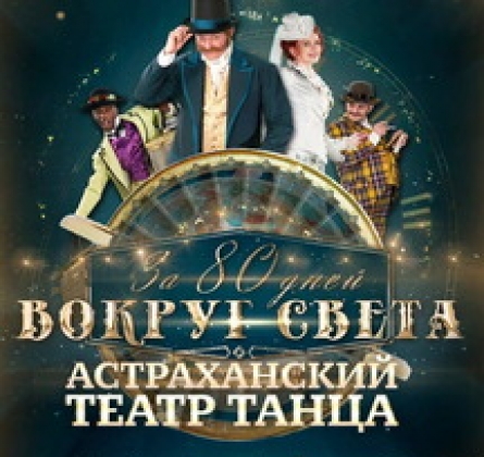 За 80 дней вокруг света