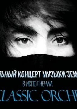 Neoclassic Orchestra | Музыка Земфиры