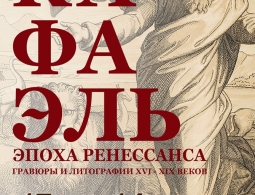 Рафаэль. Эпоха Ренессанса