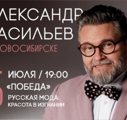Александр Васильев | Русская мода: Красота в изгнании