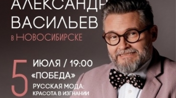 Александр Васильев | Русская мода: Красота в изгнании