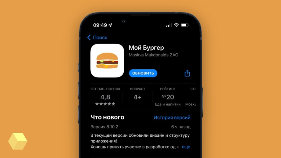Мобильные приложения российского McDonald's теперь называются «Мой Бургер»