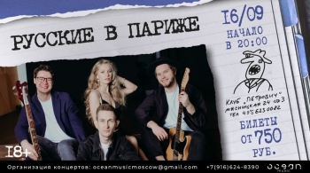 Русские в Париже