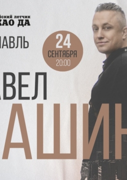 Павел Кашин