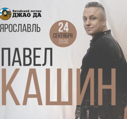 Павел Кашин