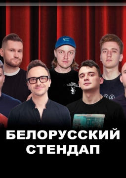 Белорусский StandUp