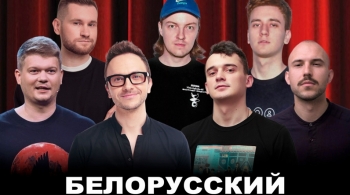 Белорусский StandUp