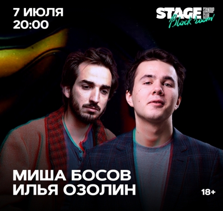 Миша Босов | Илья Озолин | Stand Up