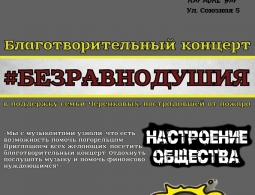 Благотворительный концерт #БЕЗРАВНОДУШИЯ