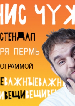 Денис Чужой