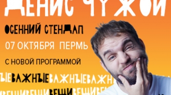 Денис Чужой