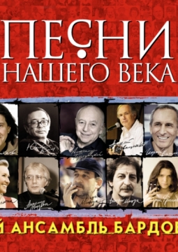 Песни нашего века