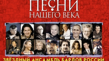 Песни нашего века