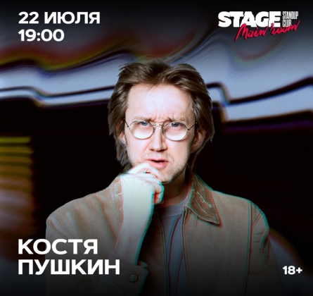 Костя Пушкин | Stand Up