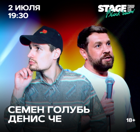 Семен Голубь и Денис Че | Stand Up