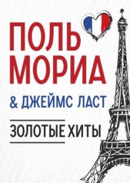 Поль Мориа и Джеймс Ласт | Золотые хиты