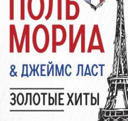 Поль Мориа и Джеймс Ласт | Золотые хиты