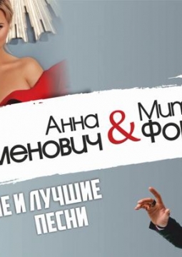 Анна Семенович и Митя Фомин