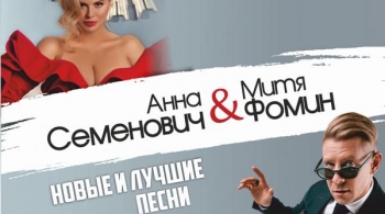 Анна Семенович и Митя Фомин