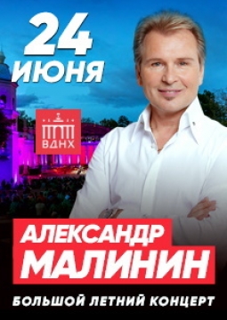 Александр Малинин