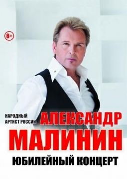 Александр Малинин