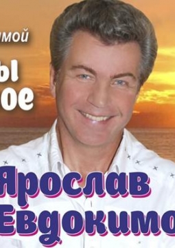 Ярослав Евдокимов