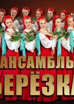Берёзка | Ансамбль