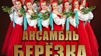 Берёзка | Ансамбль