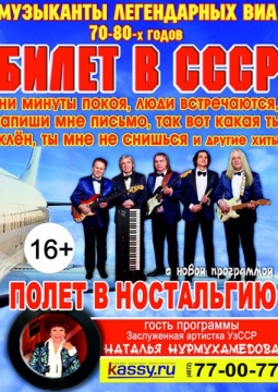 Билет в СССР