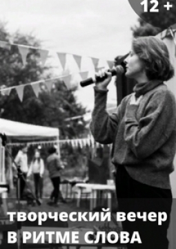 В ритме слова