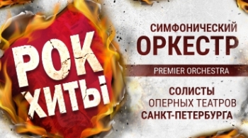 Premier Orchestra | Рок-хиты