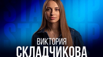 Виктория Складчикова