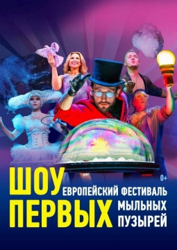 Шоу первых!