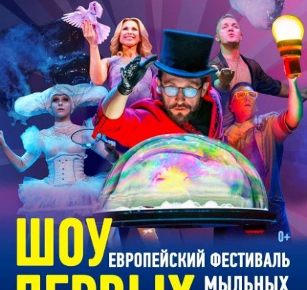Шоу первых!