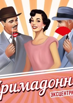 Примадонны