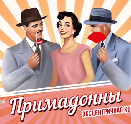 Примадонны