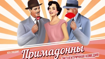 Примадонны