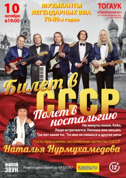 Билет в СССР