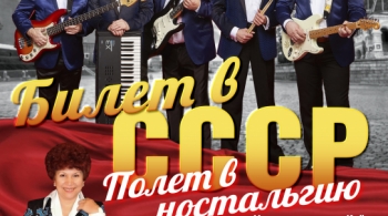 Билет в СССР