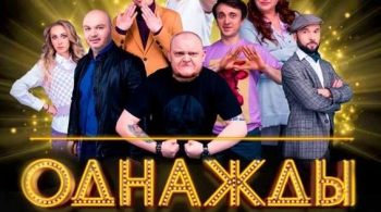 Однажды в России