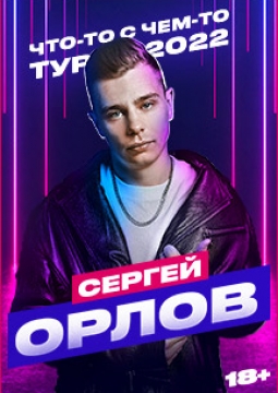 Сергей Орлов