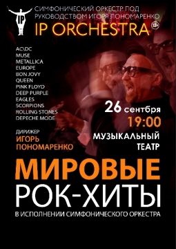 IP Orchestra | Оркестр Игоря Пономаренко